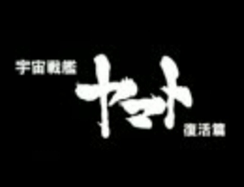 人気の 宇宙戦艦ヤマト復活篇 動画 197本 ニコニコ動画