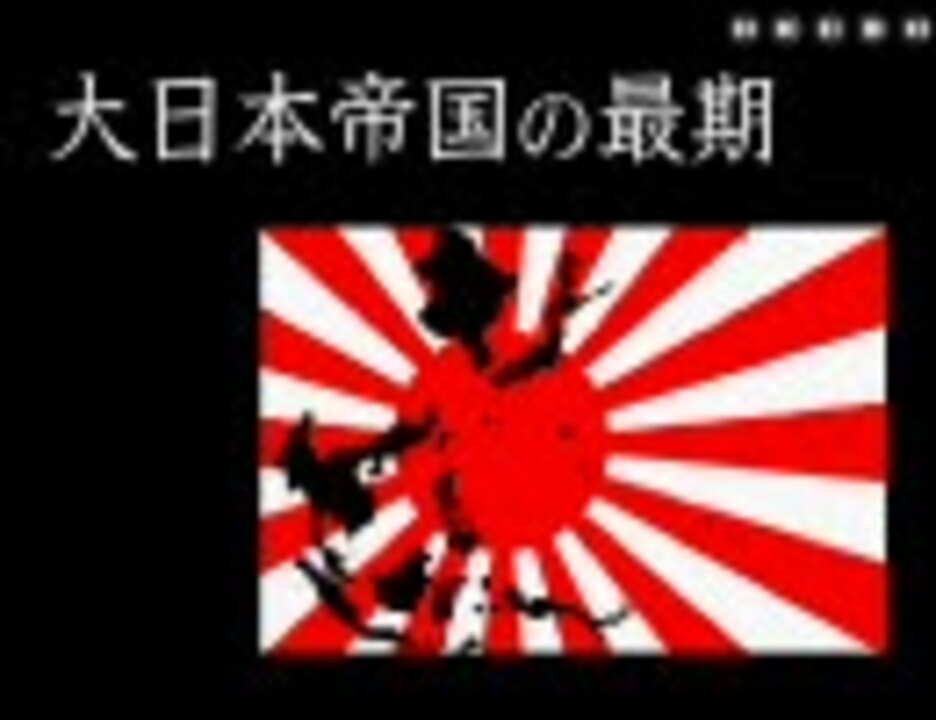 Flash 大日本帝国の最期part 3 中画質ver ニコニコ動画