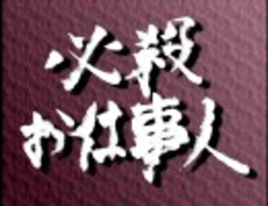 人気の 中村主水 動画 246本 ニコニコ動画