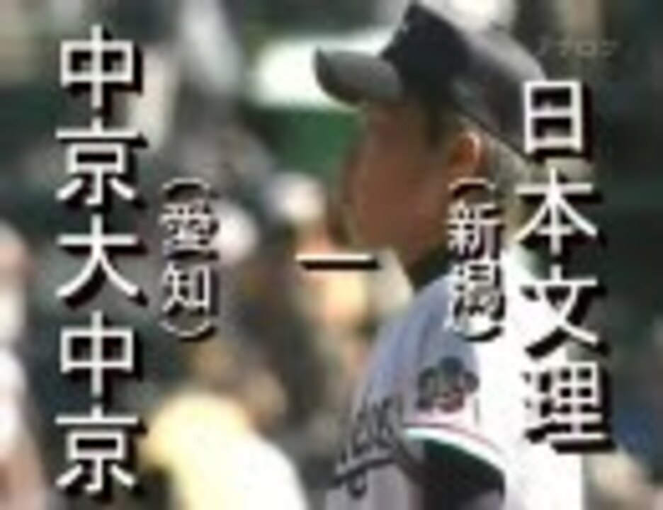 高校野球 中京大中京 日本文理 9回表ダイジェスト 甲子園 ニコニコ動画