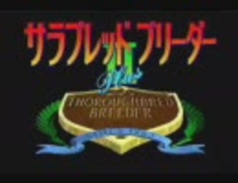 日本競馬史を山田色に染める サラブリ プラス実況プレイ Part1 ニコニコ動画