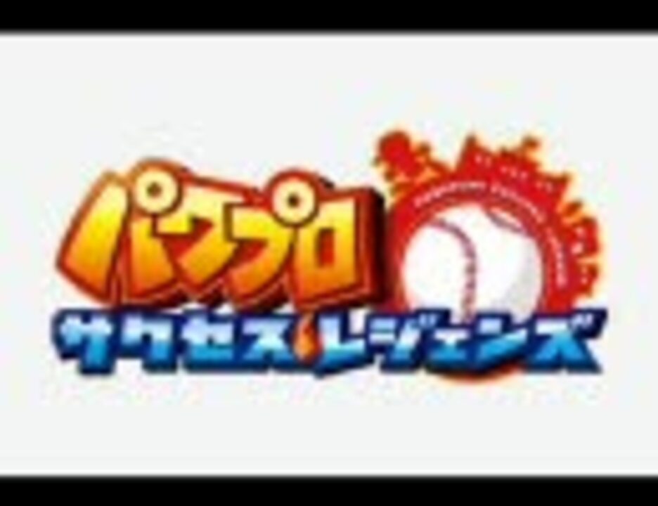 人気の パワプロ音楽館 動画 642本 ニコニコ動画