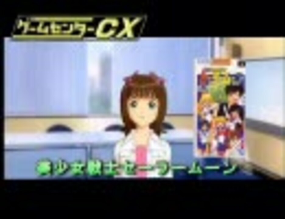 ゲームセンターｃｘ 春香の挑戦 美少女戦士セーラームーン Part1 ニコニコ動画