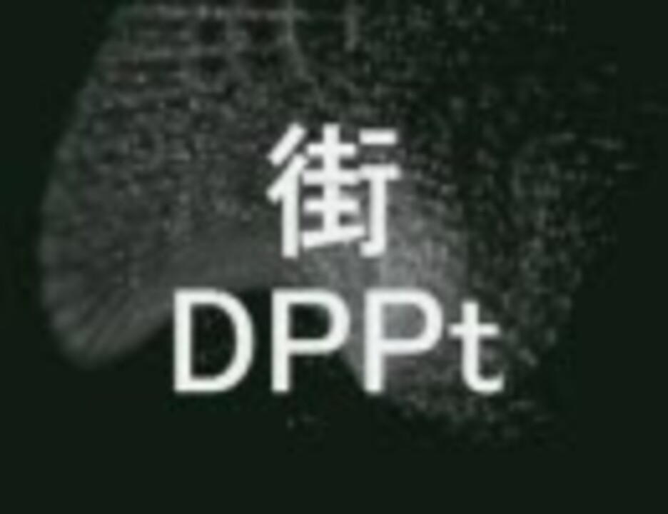 人気の ダイヤモンド パール 動画 330本 ニコニコ動画