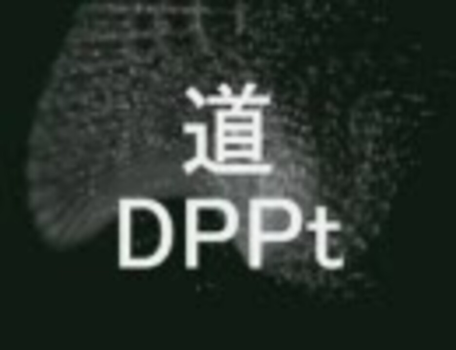 作業用ｂｇｍ ポケモン ｄｐｐｔから道曲 ニコニコ動画