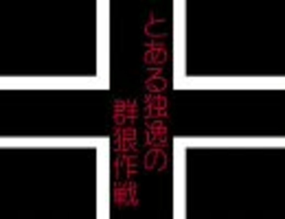 人気の Uボート 動画 484本 ニコニコ動画