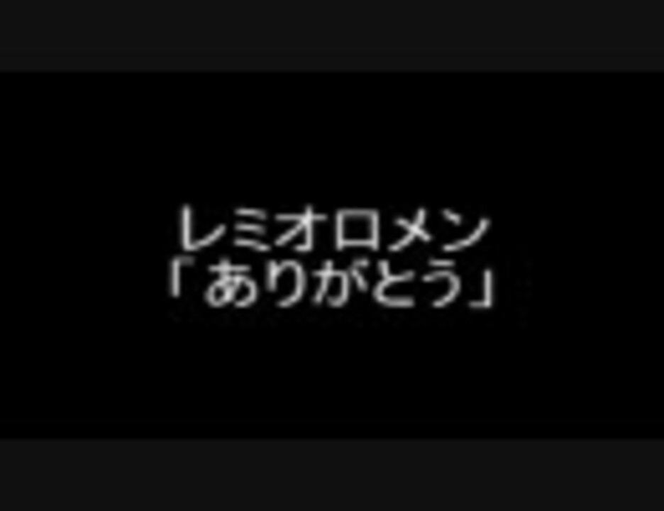 レミオロメン ありがとう ニコニコ動画