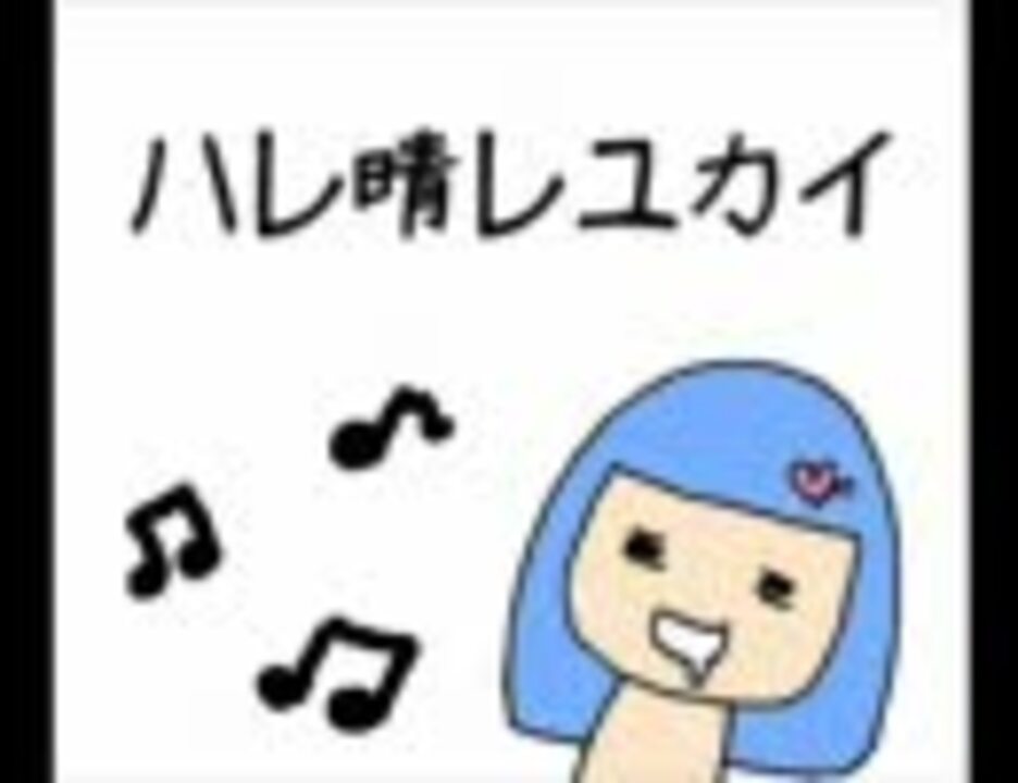 人気の 歌ってみた ハレ晴レユカイ 動画 667本 ニコニコ動画