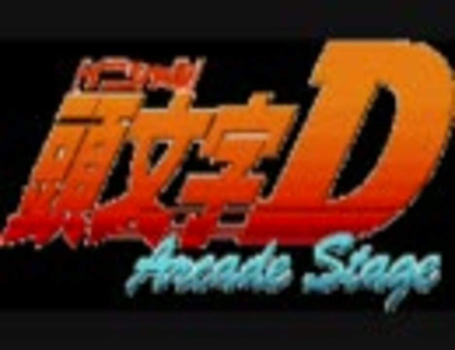 頭文字d Arcade Stage Sound Track ニコニコ動画