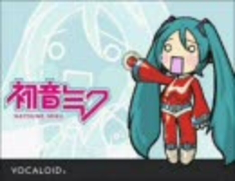 人気の Vocaloidカバー曲 Vocaloid特撮 動画 368本 ニコニコ動画