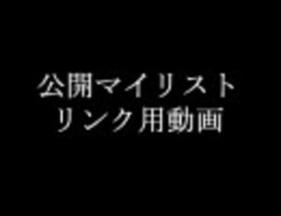 公開マイリストリンク用動画 ニコニコ動画