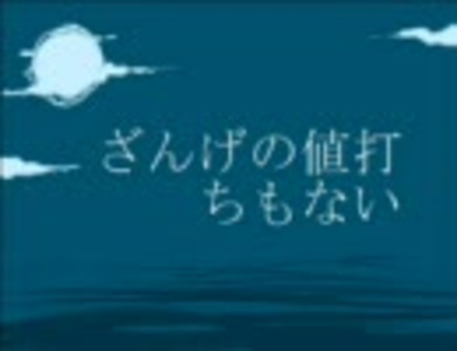 人気の ざんげの値打ちもない 動画 5本 ニコニコ動画