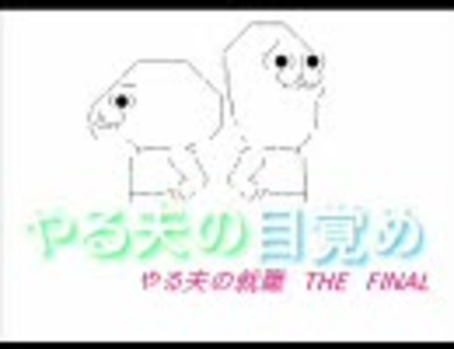 やる夫の目覚め 第一章 ニコニコ動画