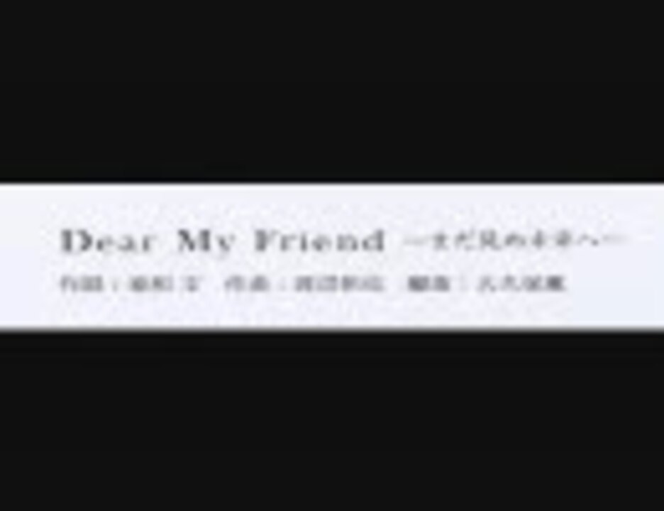 高音質 Dear My Friend まだ見ぬ未来へ 歌詞付き Full ニコニコ動画