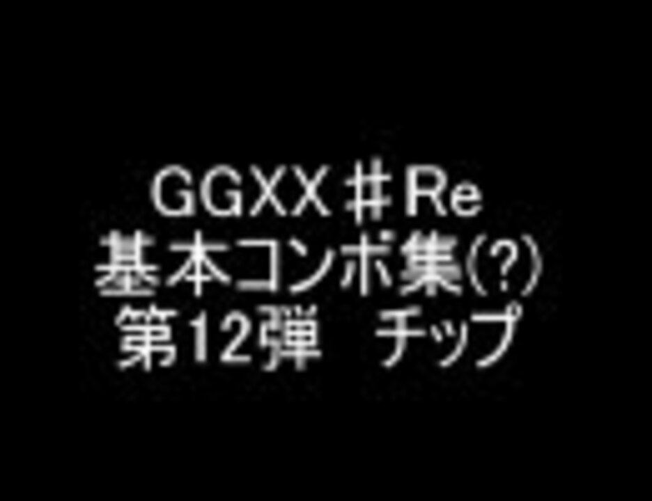 青リロ 基本コンボ集 チップ編 ニコニコ動画
