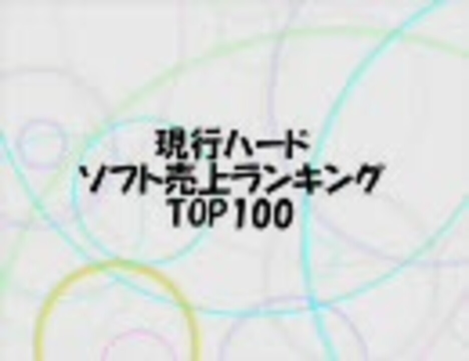 現行機ゲームソフト売上ランキングtop100 ニコニコ動画