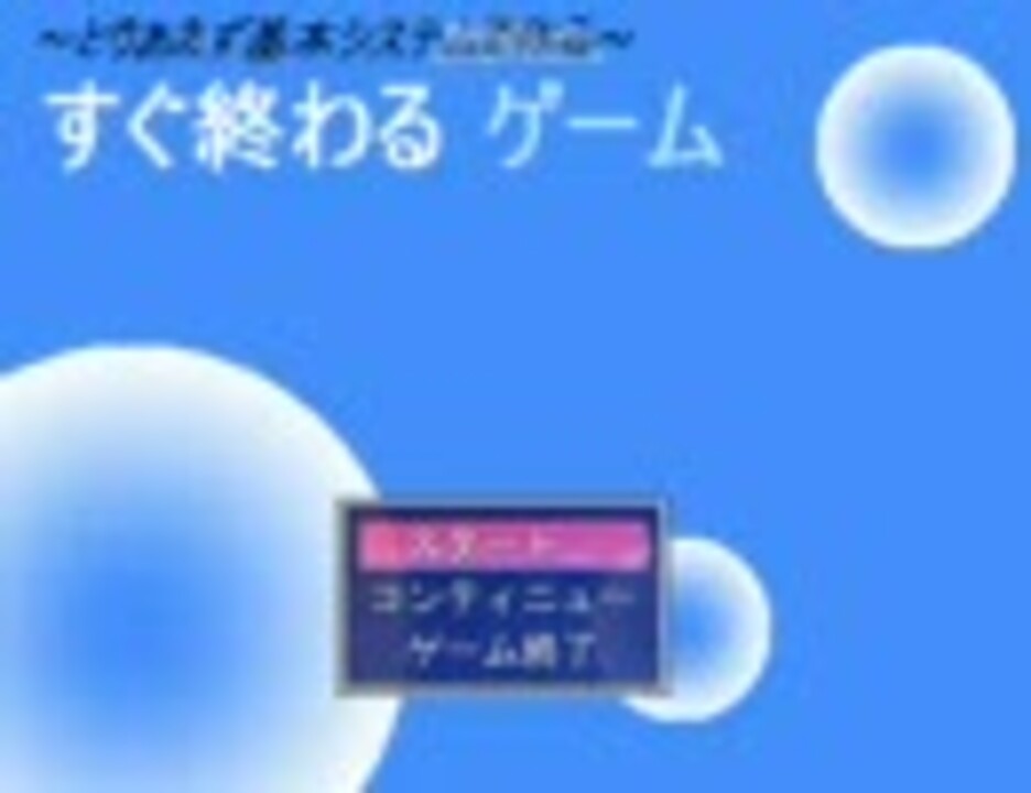 ウディタで試しに すぐ終わるゲーム を作ってみた ニコニコ動画