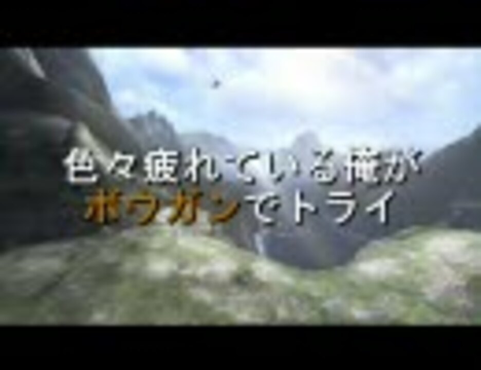 人気の モンスターハンター ボウガン 動画 86本 ニコニコ動画