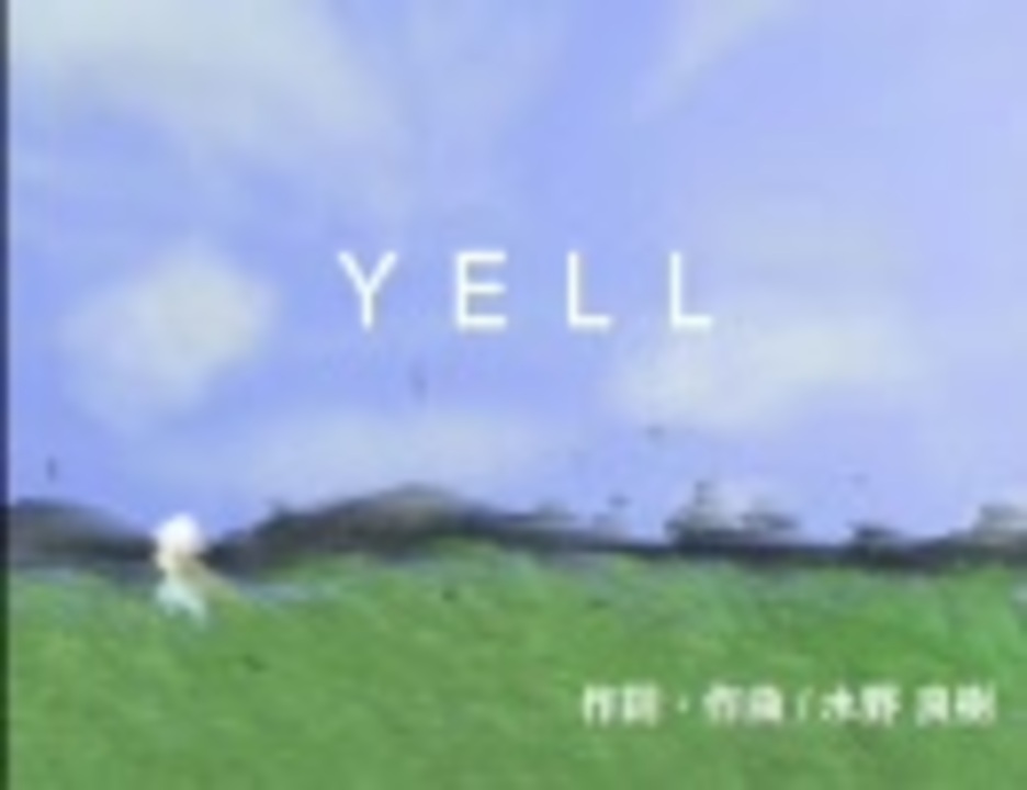 人気の Yell いきものがかり 動画 223本 ニコニコ動画