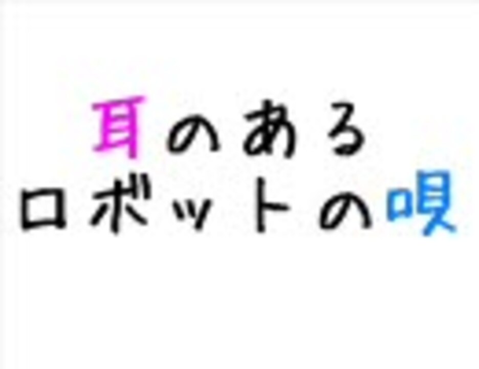 人気の 耳のあるロボットの唄 動画 501本 ニコニコ動画