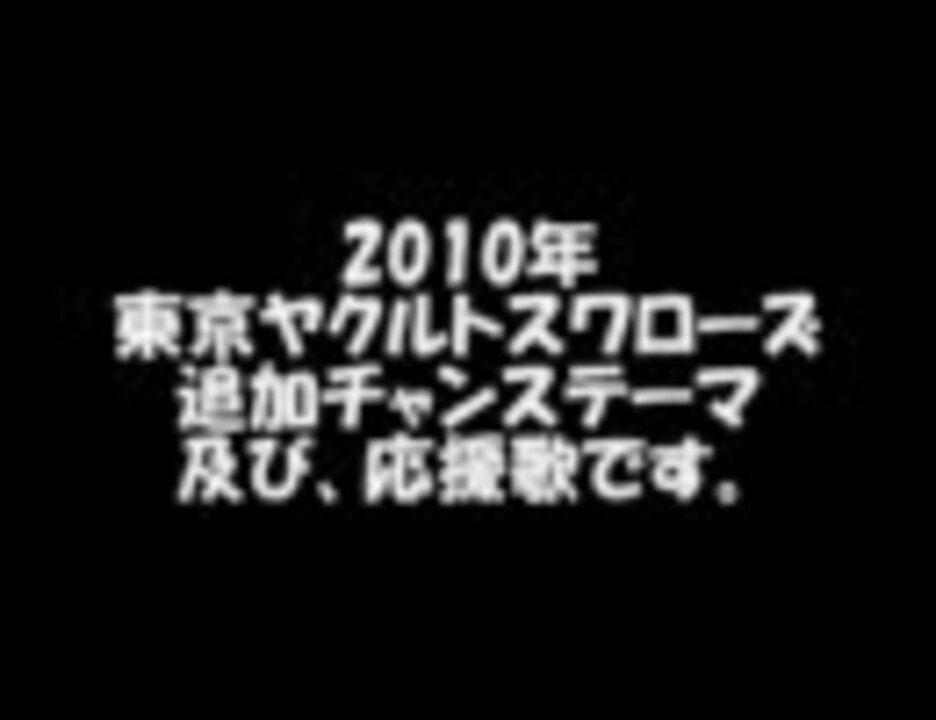 人気の 応援歌 ヤクルト 動画 40本 ニコニコ動画