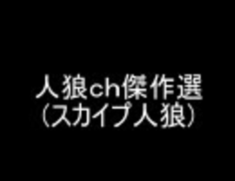 人気の スカイプ人狼 動画 11本 ニコニコ動画