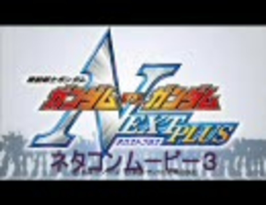 ガンダムvsガンダムNEXT plus ネタコンムービー3 - ニコニコ動画