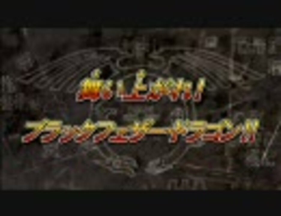 人気の ブラックフェザー ドラゴン 動画 12本 ニコニコ動画