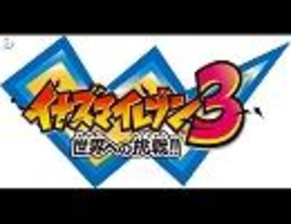 イナズマイレブン3ｏｐ 勝って泣こうぜ ニコニコ動画