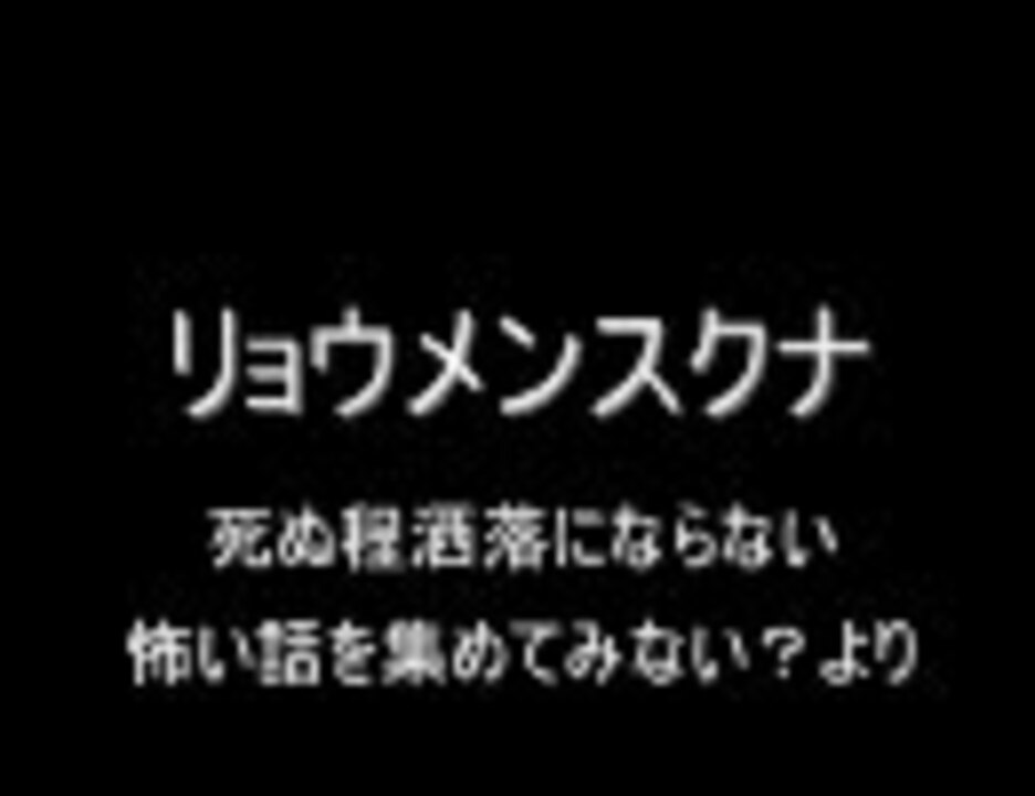 人気の リョウメンスクナ 動画 34本 ニコニコ動画