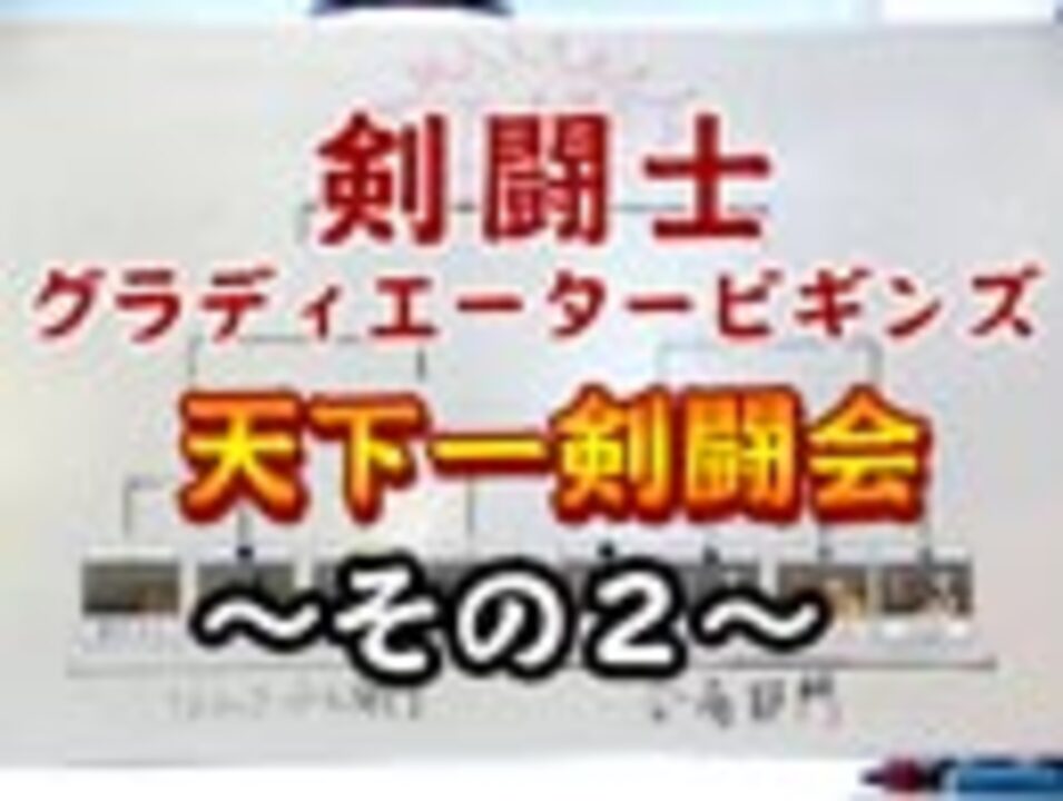 人気の 剣闘士 動画 84本 ニコニコ動画