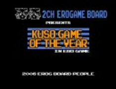2008年クソゲーオブザイヤーinエロゲー板
