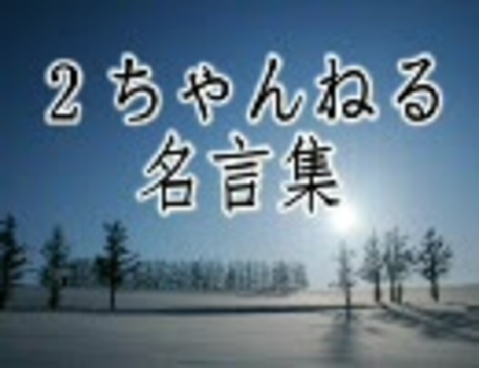 2ちゃんねる名言集 ニコニコ動画