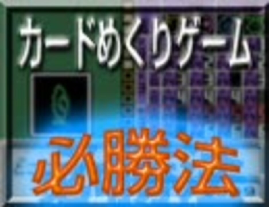 ポケモン金銀 カードめくりゲーム 必勝法 ニコニコ動画