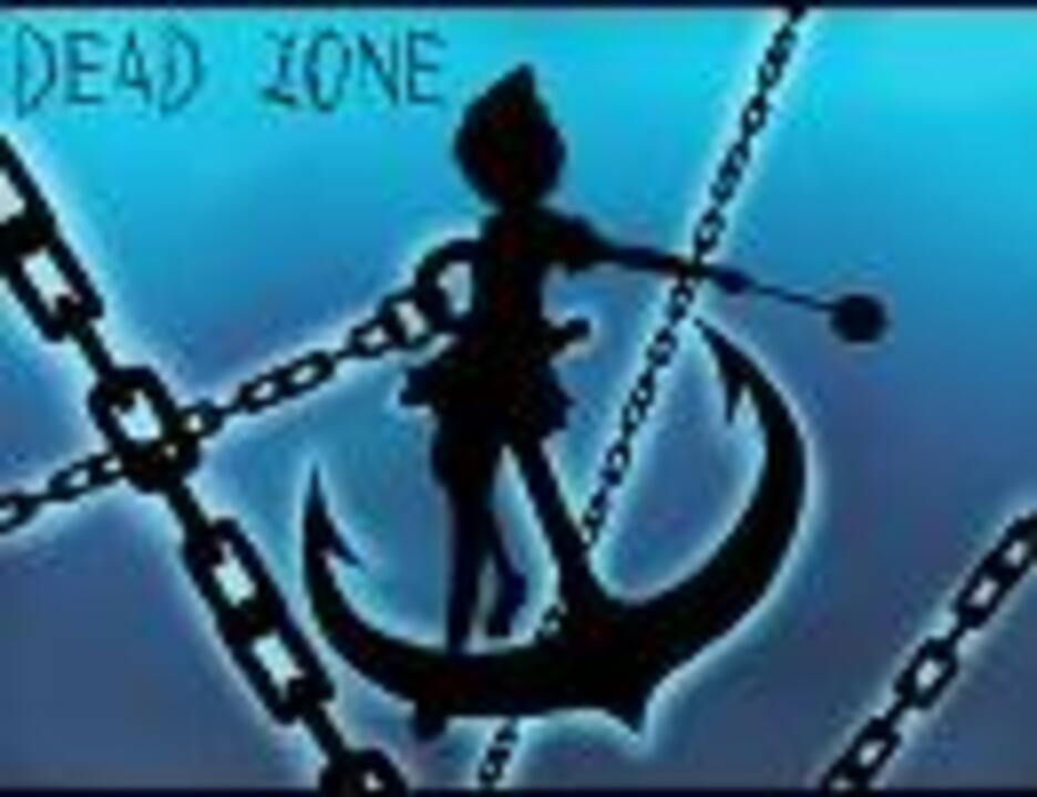 DEAD ZONE【RED ZONE×キャプテン・ムラサ】 - ニコニコ動画