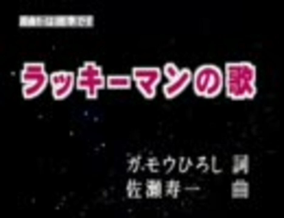 人気の ラッキーマン 動画 232本 ニコニコ動画