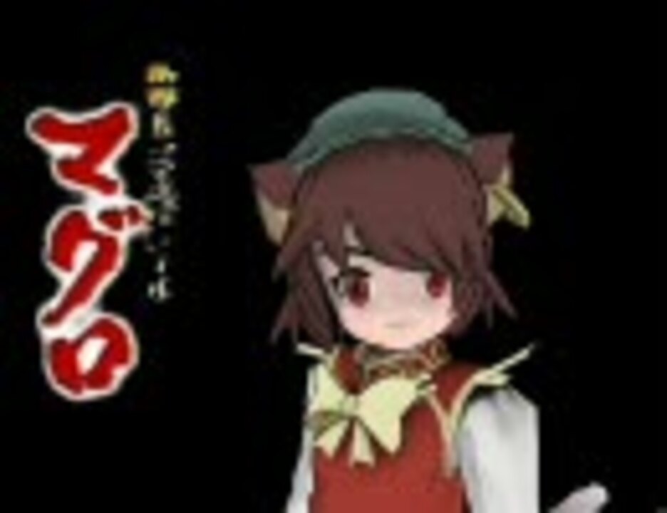 人気の マグロ 渡哲也 動画 1本 ニコニコ動画