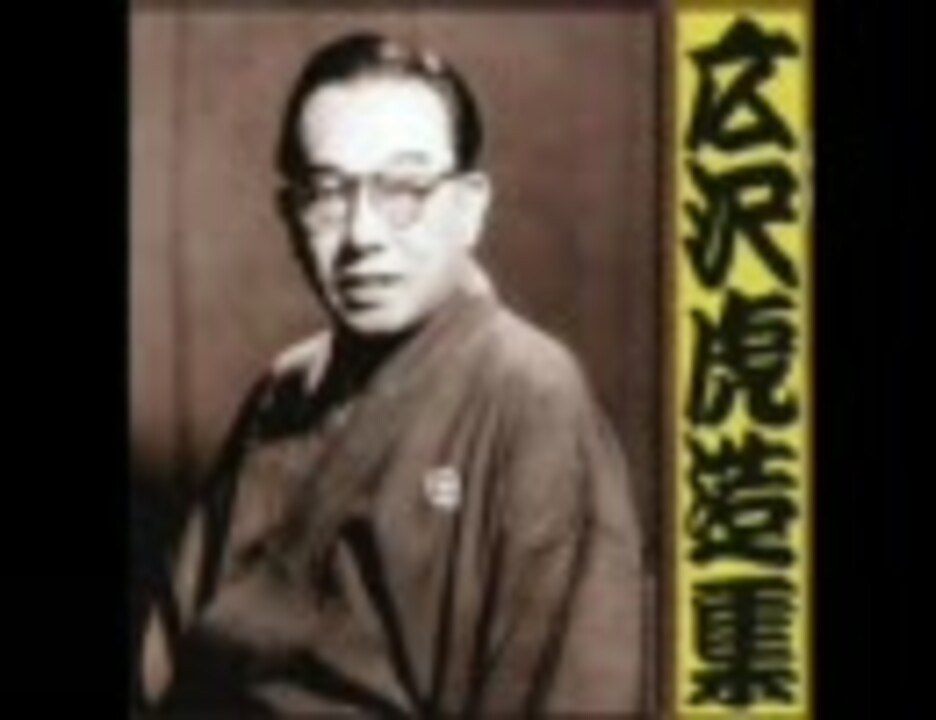 浪曲 「清水次郎長伝～次郎長と玉屋の玉吉」 広沢虎造 - ニコニコ動画