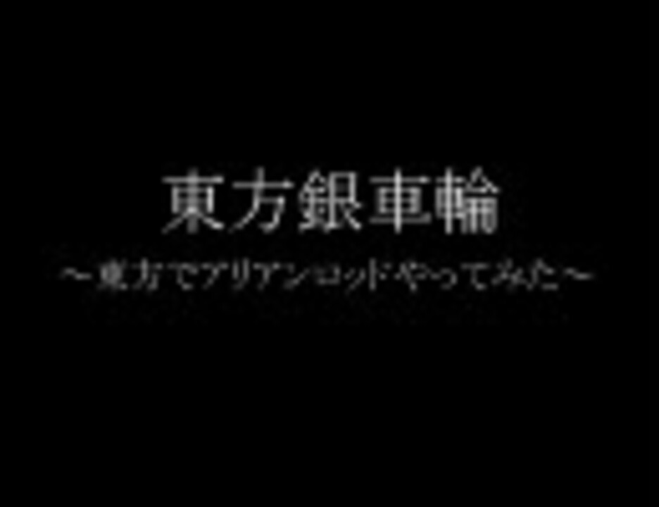 人気の ｱﾘｱﾝﾛｯﾄﾞ 動画 575本 ニコニコ動画