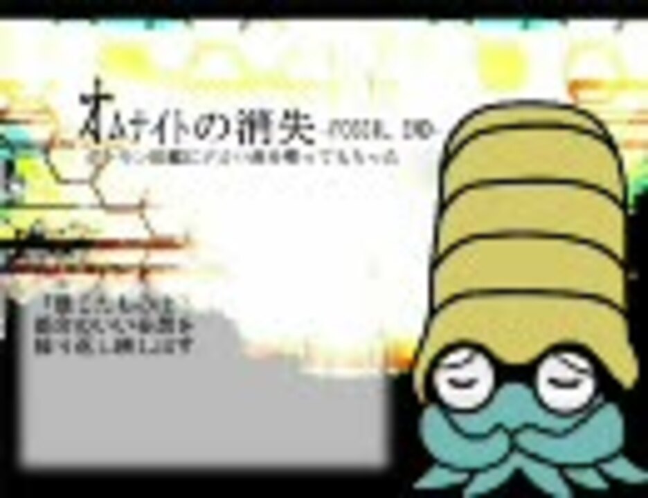 人気の オムナイト 動画 126本 ニコニコ動画