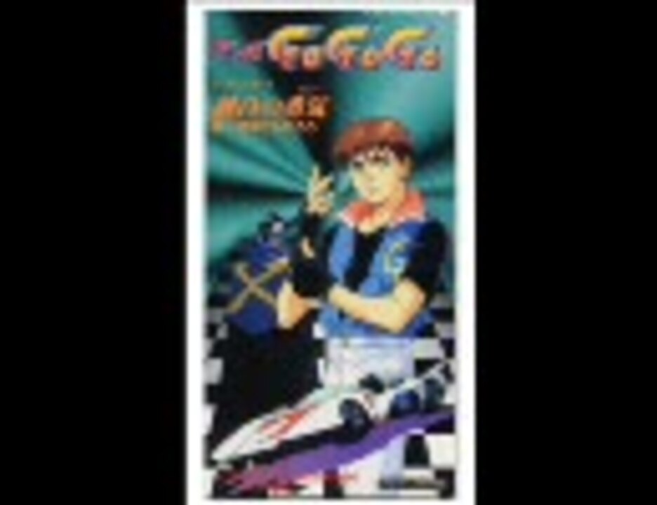 ★未開封新品★ マッハGO GO GO 純白の勇気(エナジー) マッハgogogo 純白の勇気(エナジー)/FLY TO THE DREAM - ニコニコ動画