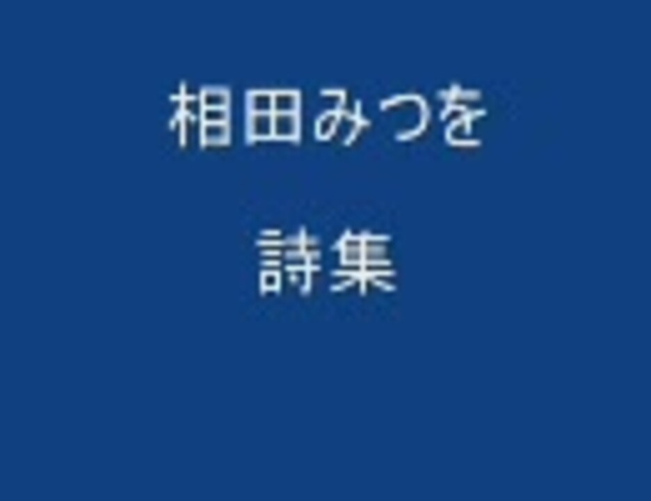 人気の 相田みつを 動画 32本 ニコニコ動画