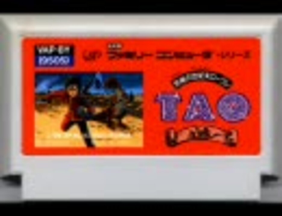 FC】TAO 道【音楽集】 - ニコニコ動画