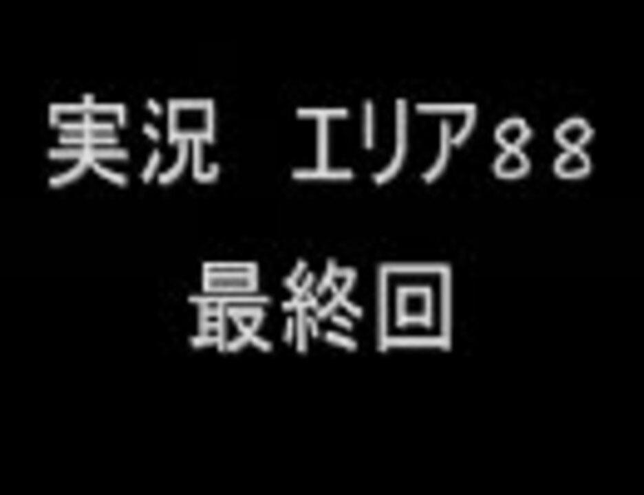 実況 エリア８８ その7 最終回 ニコニコ動画