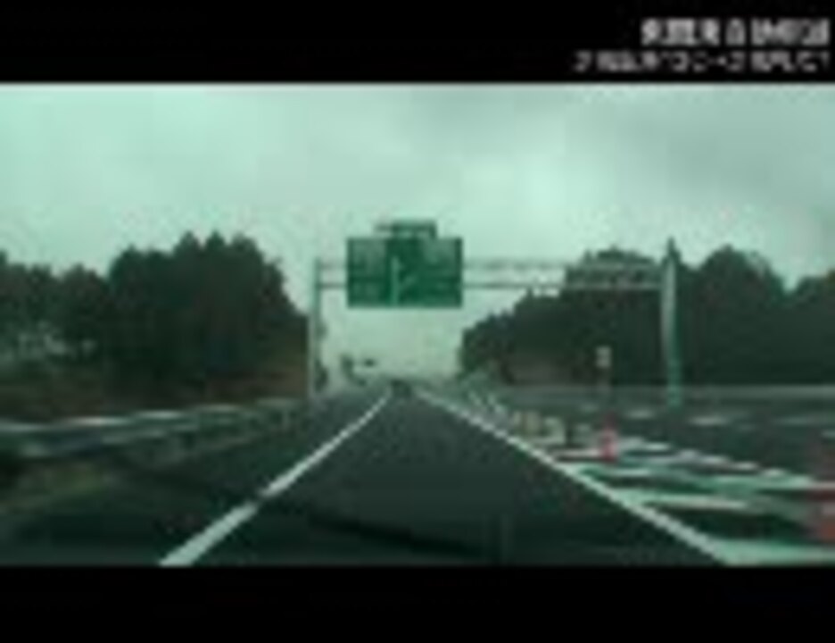 人気の 東関東自動車道 動画 73本 ニコニコ動画