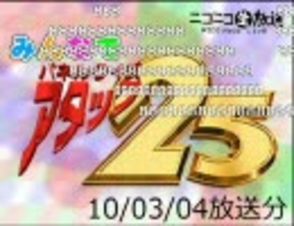 みんなでパネルクイズ アタック25-100304 - ニコニコ動画