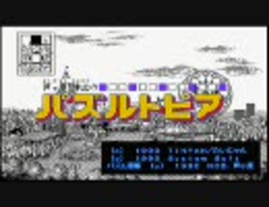 PC9801 パズルトピア 全曲集 1 - ニコニコ動画