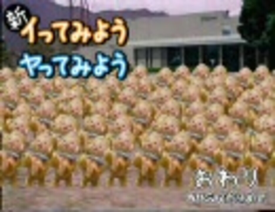 人気の イってみようヤってみよう 動画 31本 ニコニコ動画