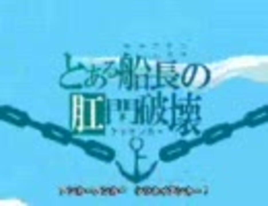 人気の キャプテン ムラサのケツアンカー 動画 169本 ニコニコ動画