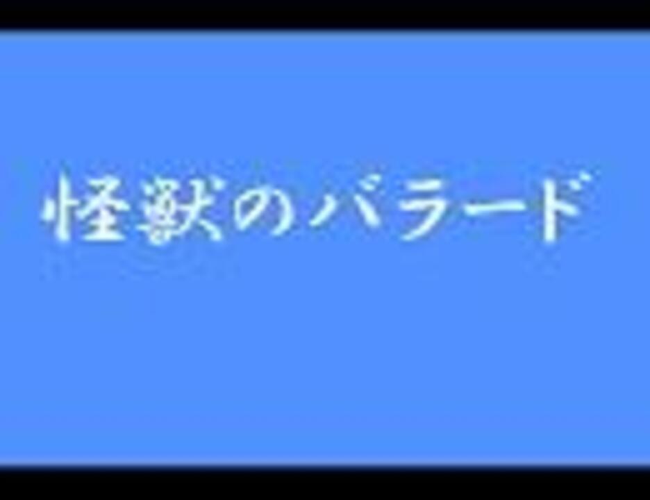 合唱曲 怪獣のバラード ニコニコ動画